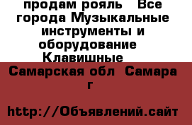 продам рояль - Все города Музыкальные инструменты и оборудование » Клавишные   . Самарская обл.,Самара г.